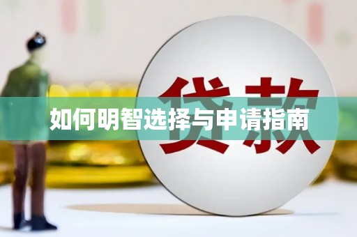 猇亭如何明智选择与申请指南