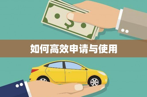 猇亭如何高效申请与使用