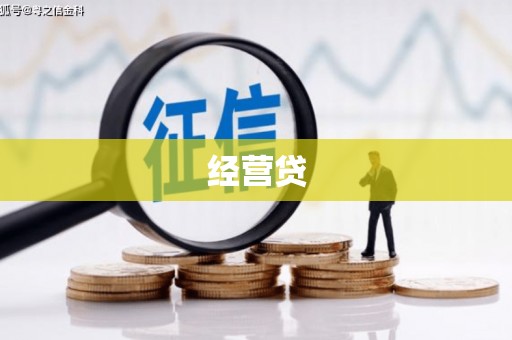 猇亭经营贷