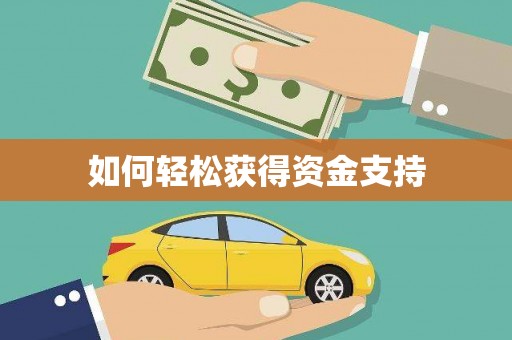 猇亭如何轻松获得资金支持