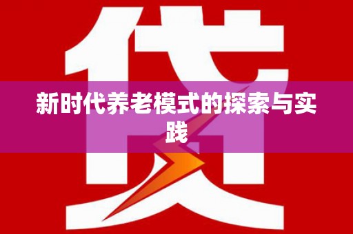 猇亭新时代养老模式的探索与实践