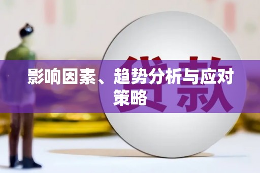 猇亭影响因素、趋势分析与应对策略