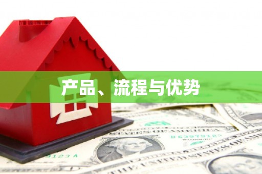 猇亭产品、流程与优势