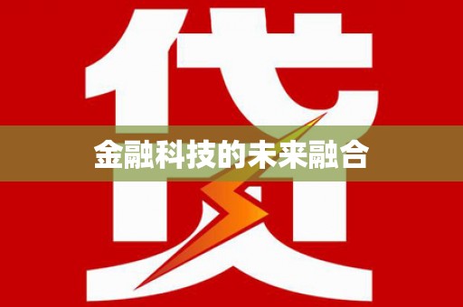 猇亭金融科技的未来融合