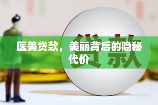 猇亭医美贷款，美丽背后的隐秘代价