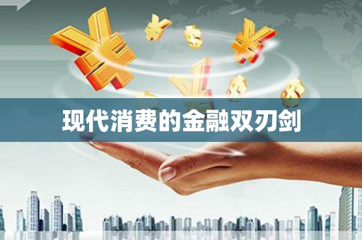 猇亭现代消费的金融双刃剑