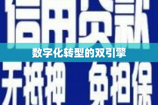 猇亭数字化转型的双引擎
