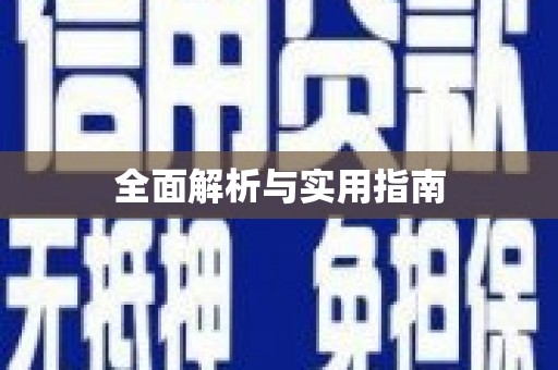 猇亭全面解析与实用指南