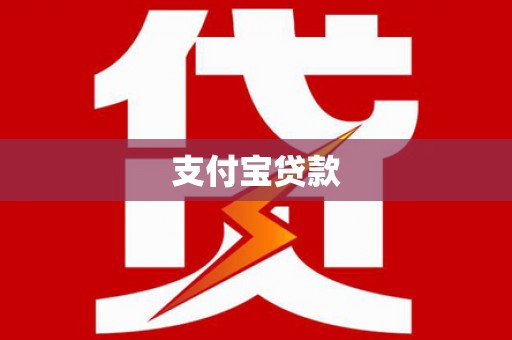 猇亭支付宝贷款