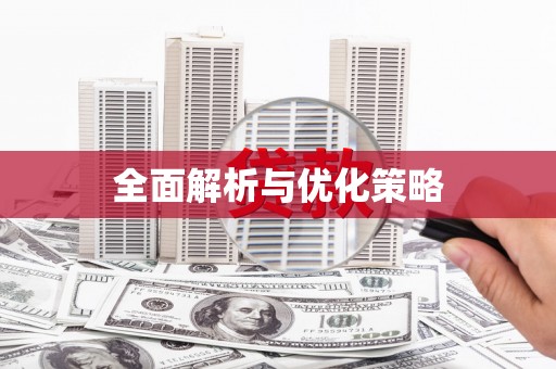 猇亭全面解析与优化策略