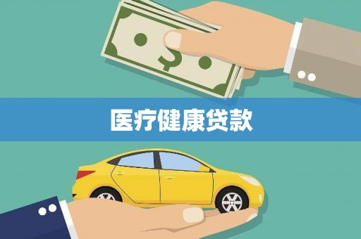 猇亭医疗健康贷款