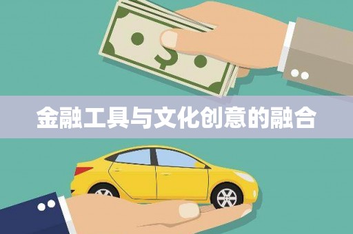 猇亭金融工具与文化创意的融合
