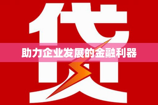 猇亭助力企业发展的金融利器