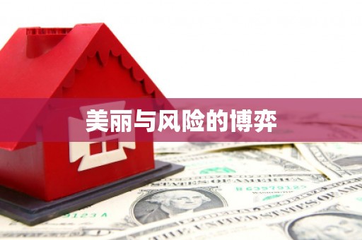 猇亭美丽与风险的博弈
