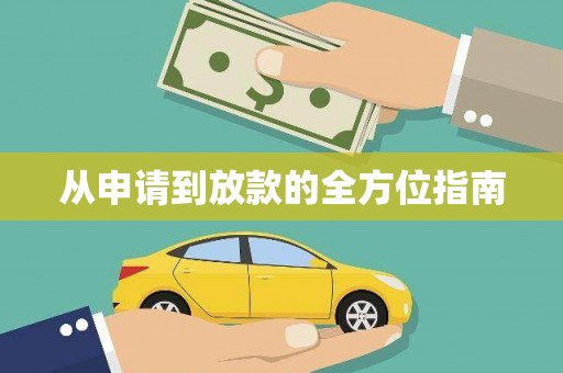猇亭从申请到放款的全方位指南