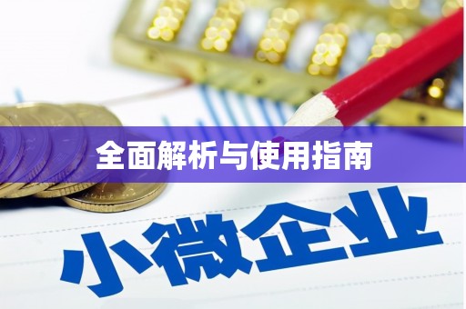 猇亭全面解析与使用指南
