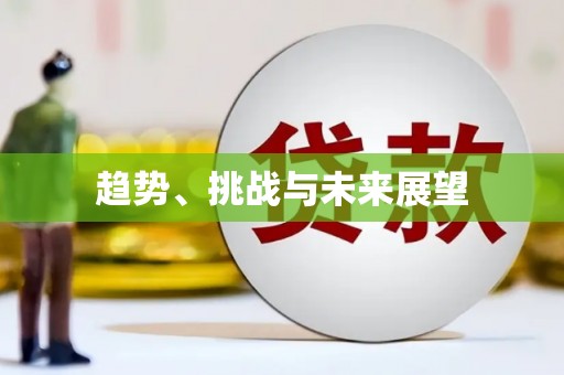 猇亭趋势、挑战与未来展望