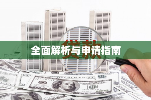 猇亭全面解析与申请指南