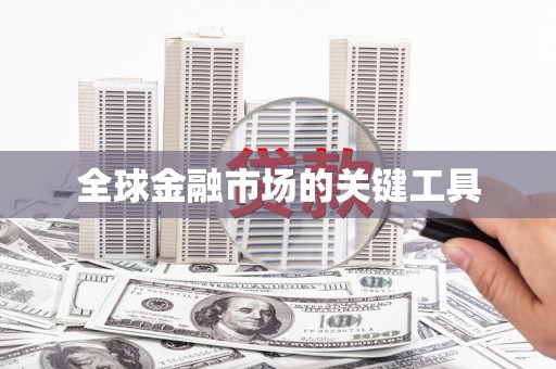 猇亭全球金融市场的关键工具