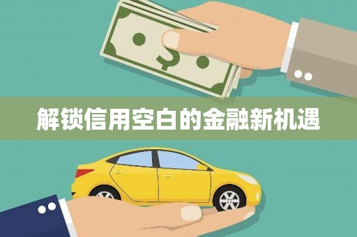 猇亭解锁信用空白的金融新机遇