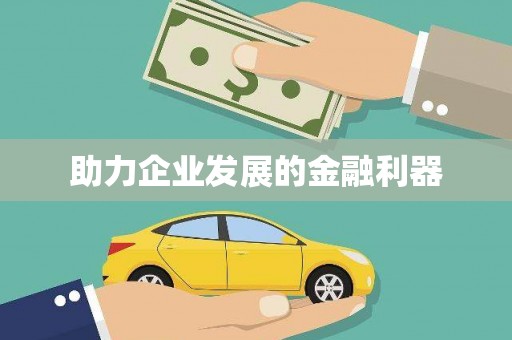 猇亭助力企业发展的金融利器