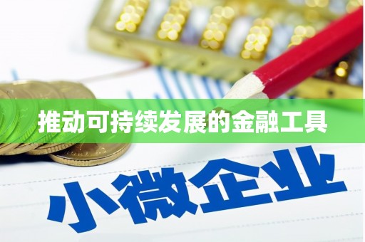猇亭推动可持续发展的金融工具