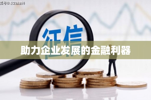 猇亭助力企业发展的金融利器
