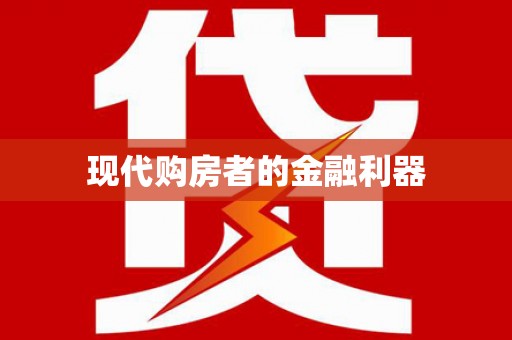 猇亭现代购房者的金融利器