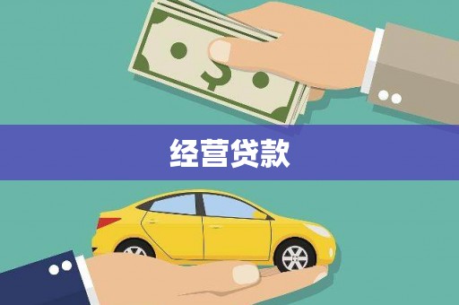 猇亭经营贷款