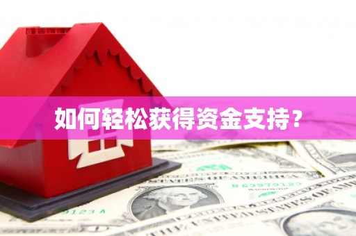 猇亭如何轻松获得资金支持？