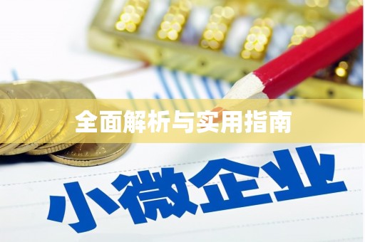 猇亭全面解析与实用指南