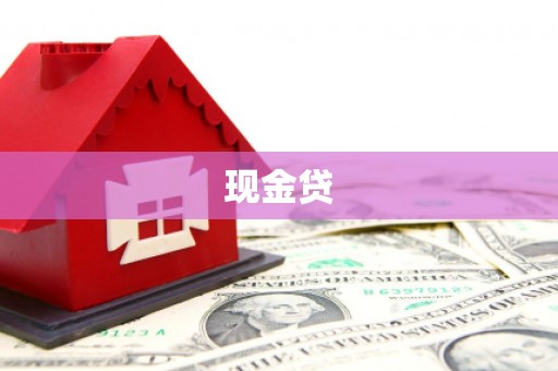 猇亭现金贷