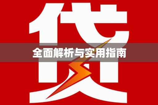 猇亭全面解析与实用指南
