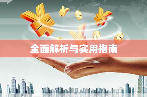 猇亭全面解析与实用指南