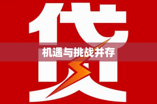 猇亭机遇与挑战并存
