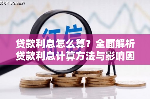 猇亭贷款利息怎么算？全面解析贷款利息计算方法与影响因素