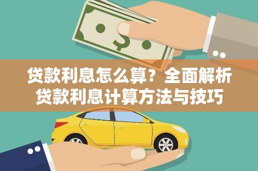 猇亭贷款利息怎么算？全面解析贷款利息计算方法与技巧