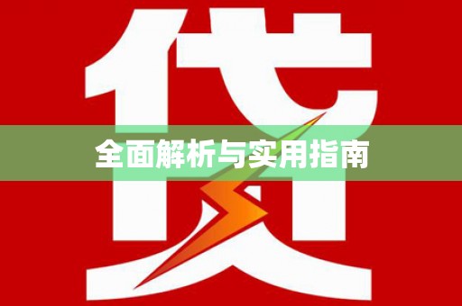 猇亭全面解析与实用指南