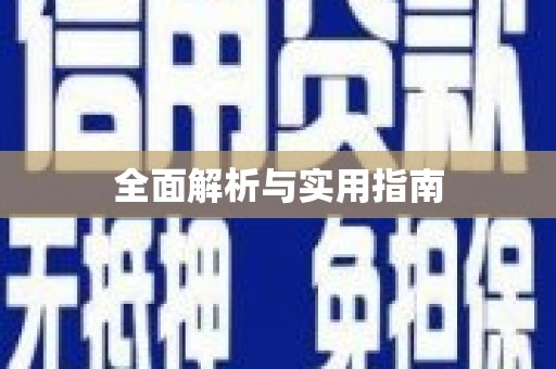 猇亭全面解析与实用指南