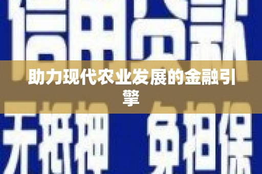 猇亭助力现代农业发展的金融引擎