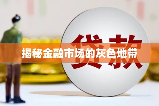 猇亭揭秘金融市场的灰色地带