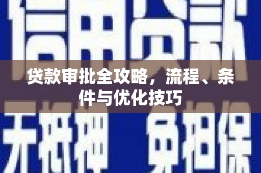 猇亭贷款审批全攻略，流程、条件与优化技巧