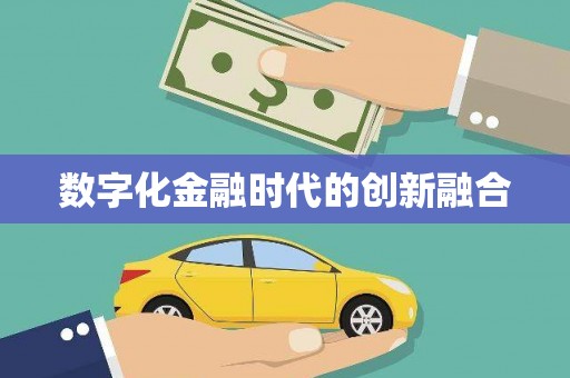 猇亭数字化金融时代的创新融合