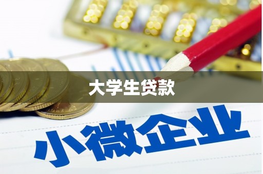 猇亭大学生贷款