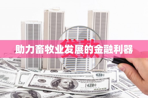 猇亭助力畜牧业发展的金融利器