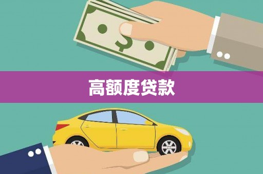 猇亭高额度贷款