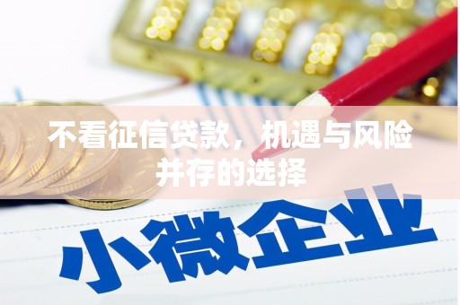 猇亭不看征信贷款，机遇与风险并存的选择