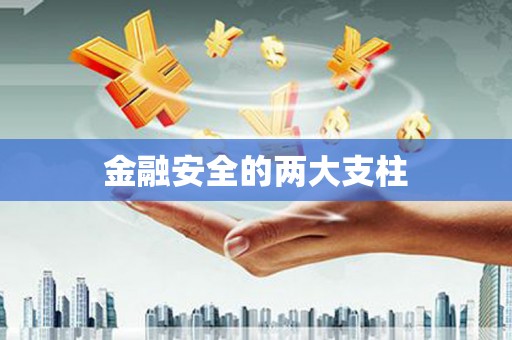 猇亭金融安全的两大支柱