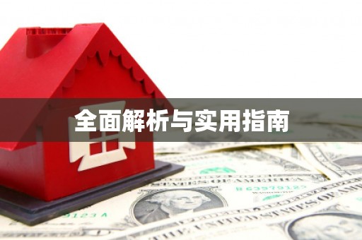猇亭全面解析与实用指南