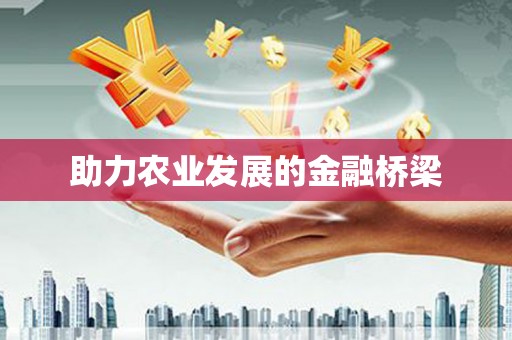 猇亭助力农业发展的金融桥梁